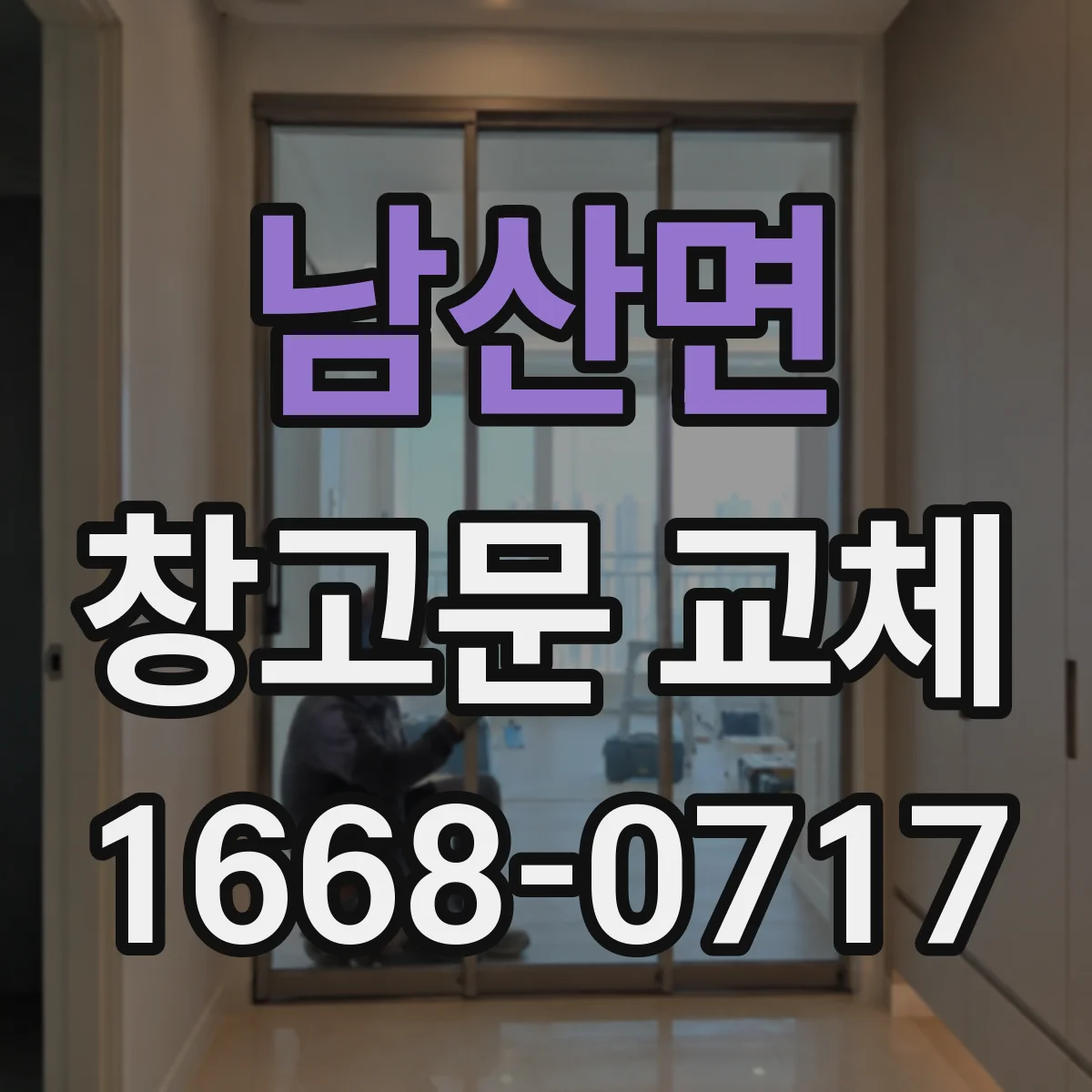 남산면 창고문 교체