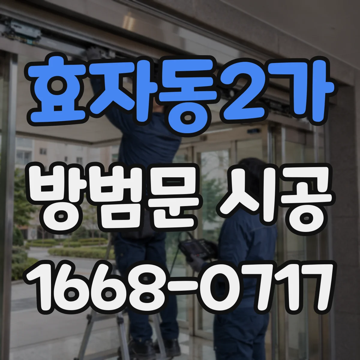 효자동2가 방범문 시공