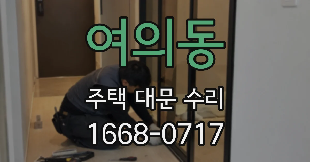 여의동 주택 대문 수리