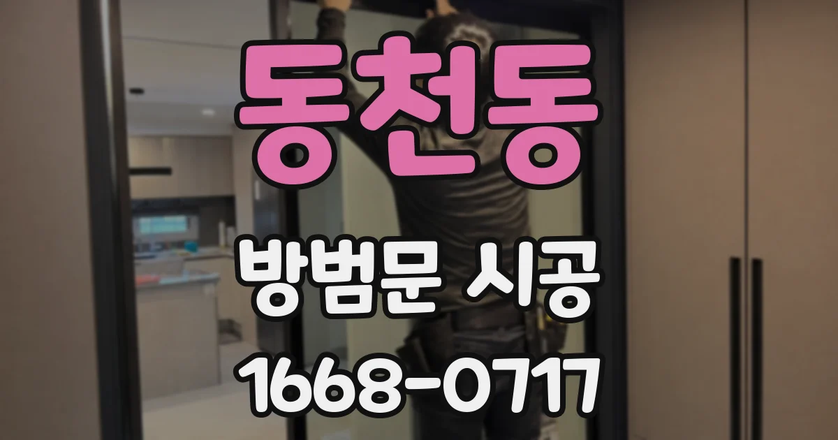 동천동 방범문 시공
