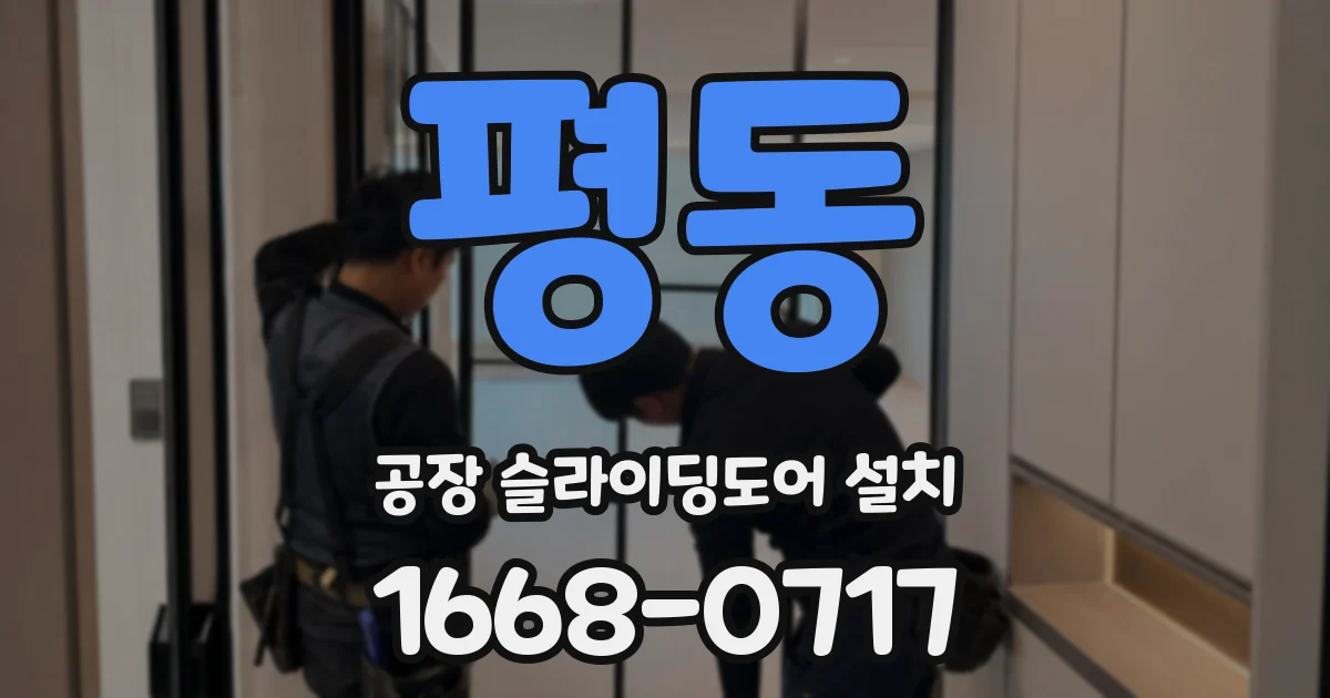 평동 공장 슬라이딩도어 설치