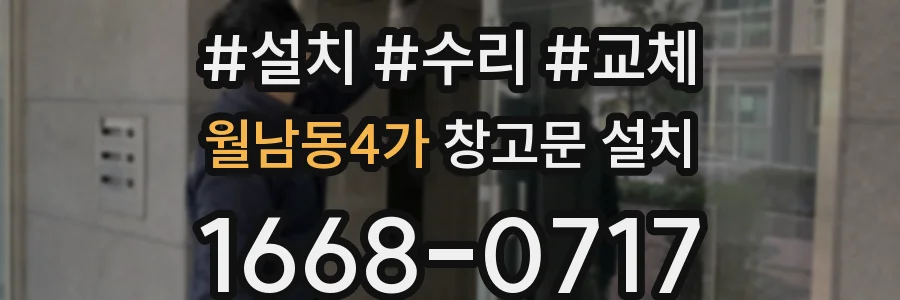 월남동4가 창고문 설치