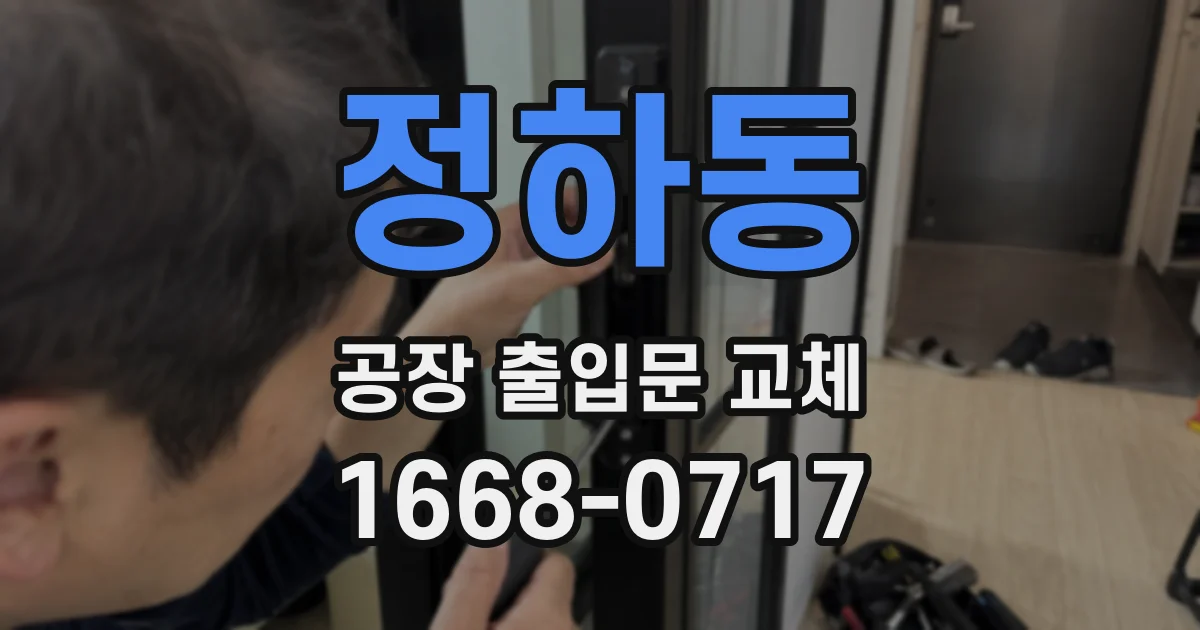 정하동 공장 출입문 교체