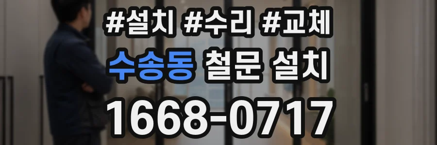 수송동 철문 설치