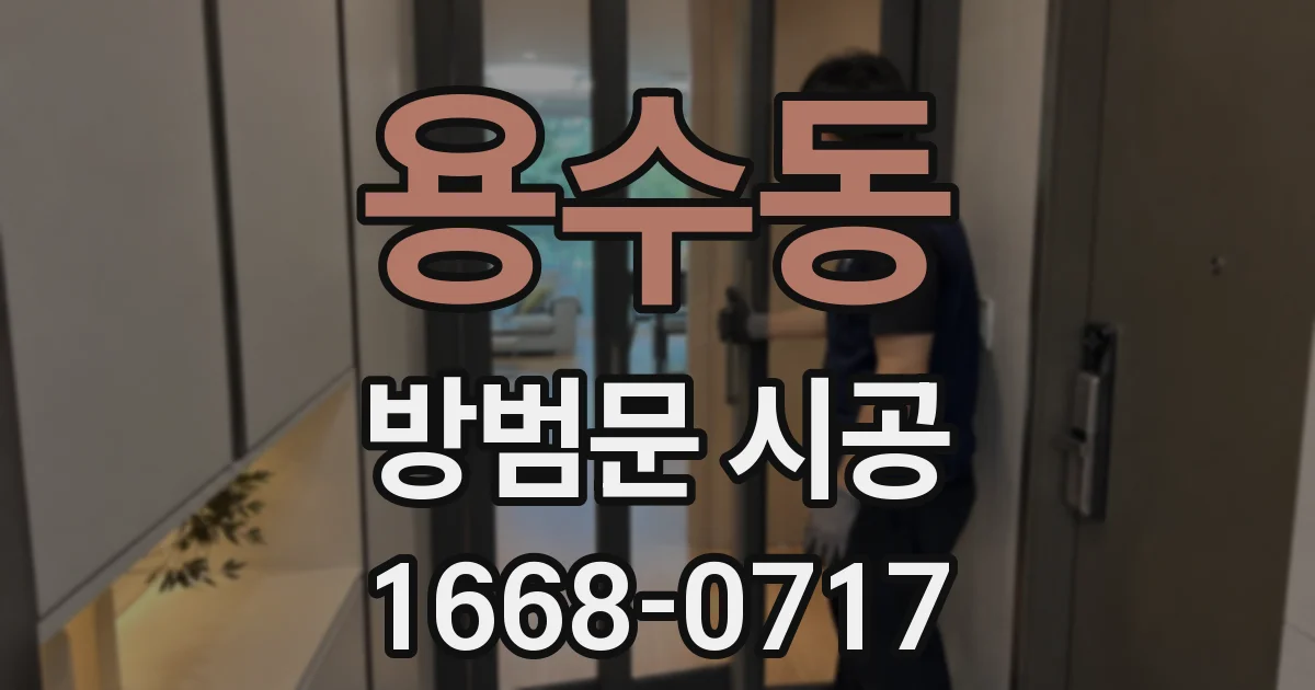 용수동 방범문 시공
