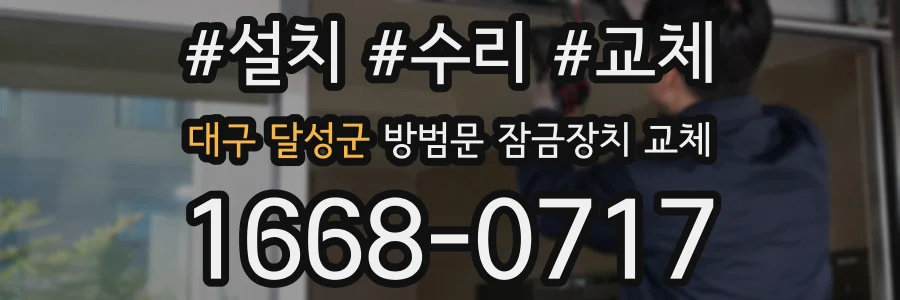 대구 달성군 방범문 잠금장치 교체