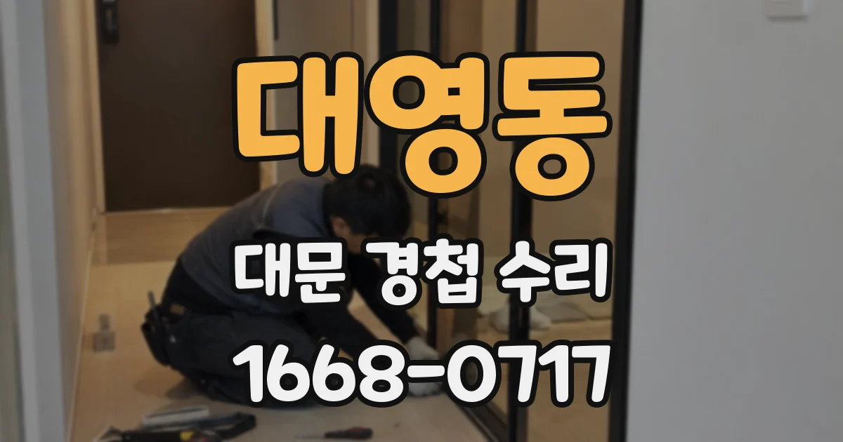 대영동 대문 경첩 수리