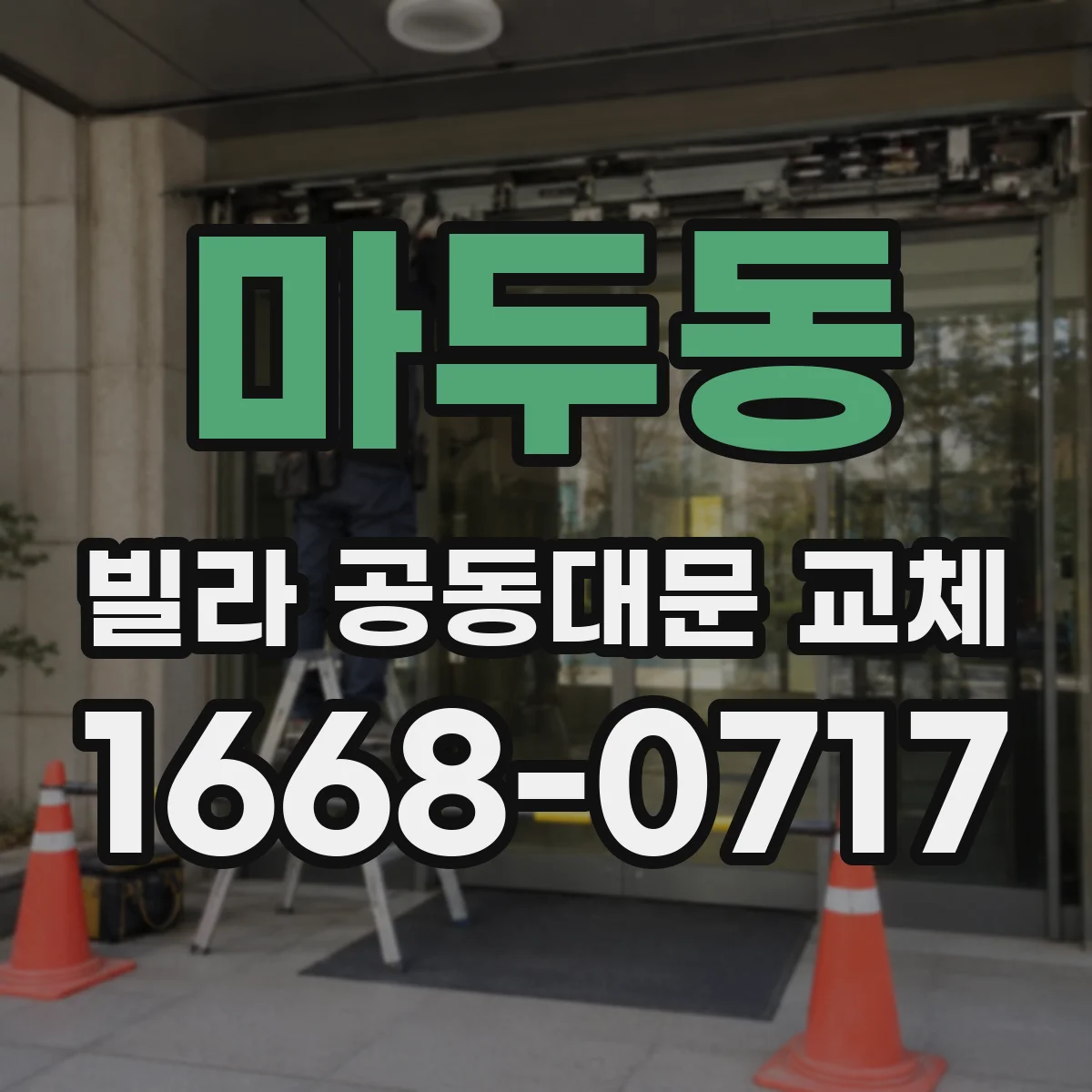 마두동 빌라 공동대문 교체