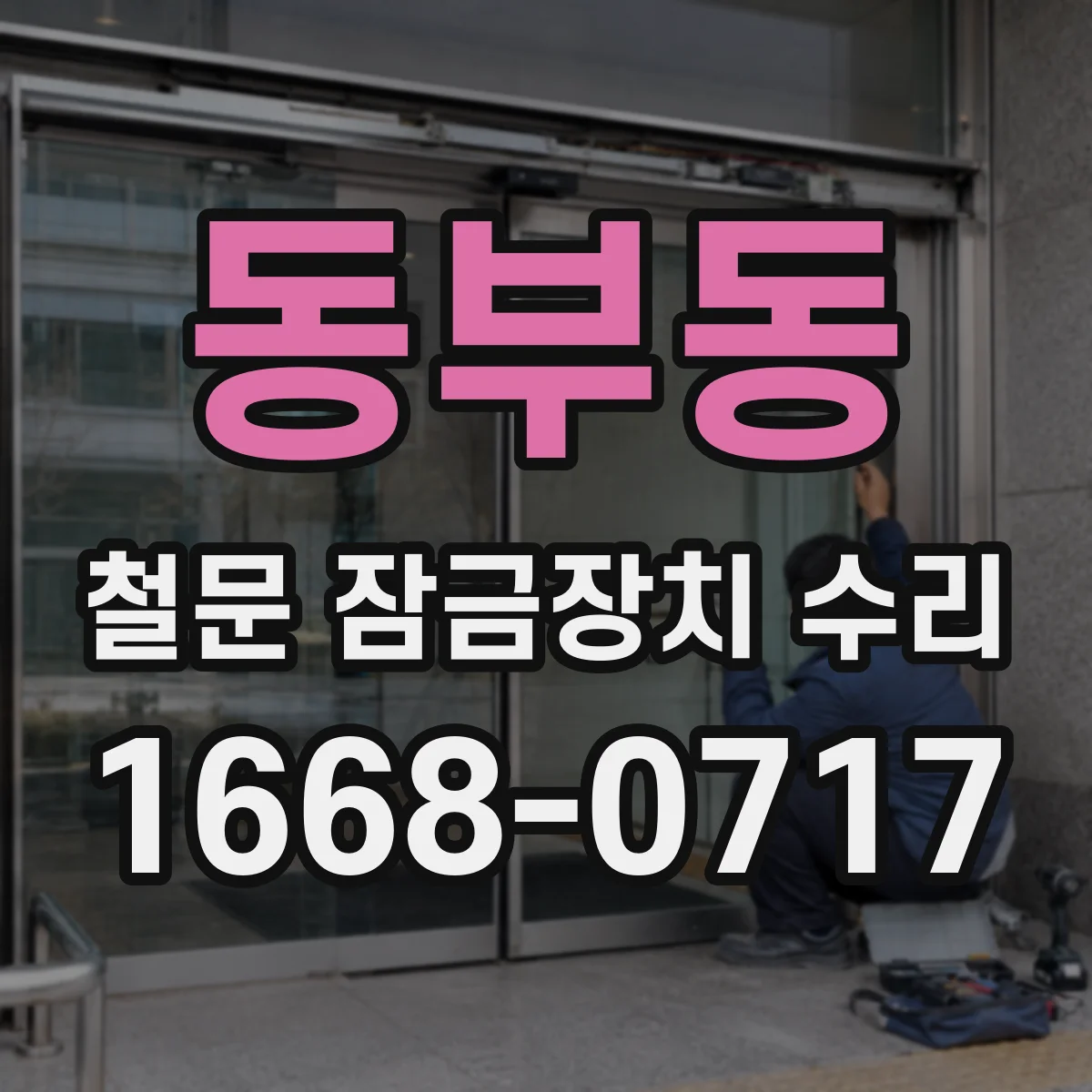 동부동 철문 잠금장치 수리