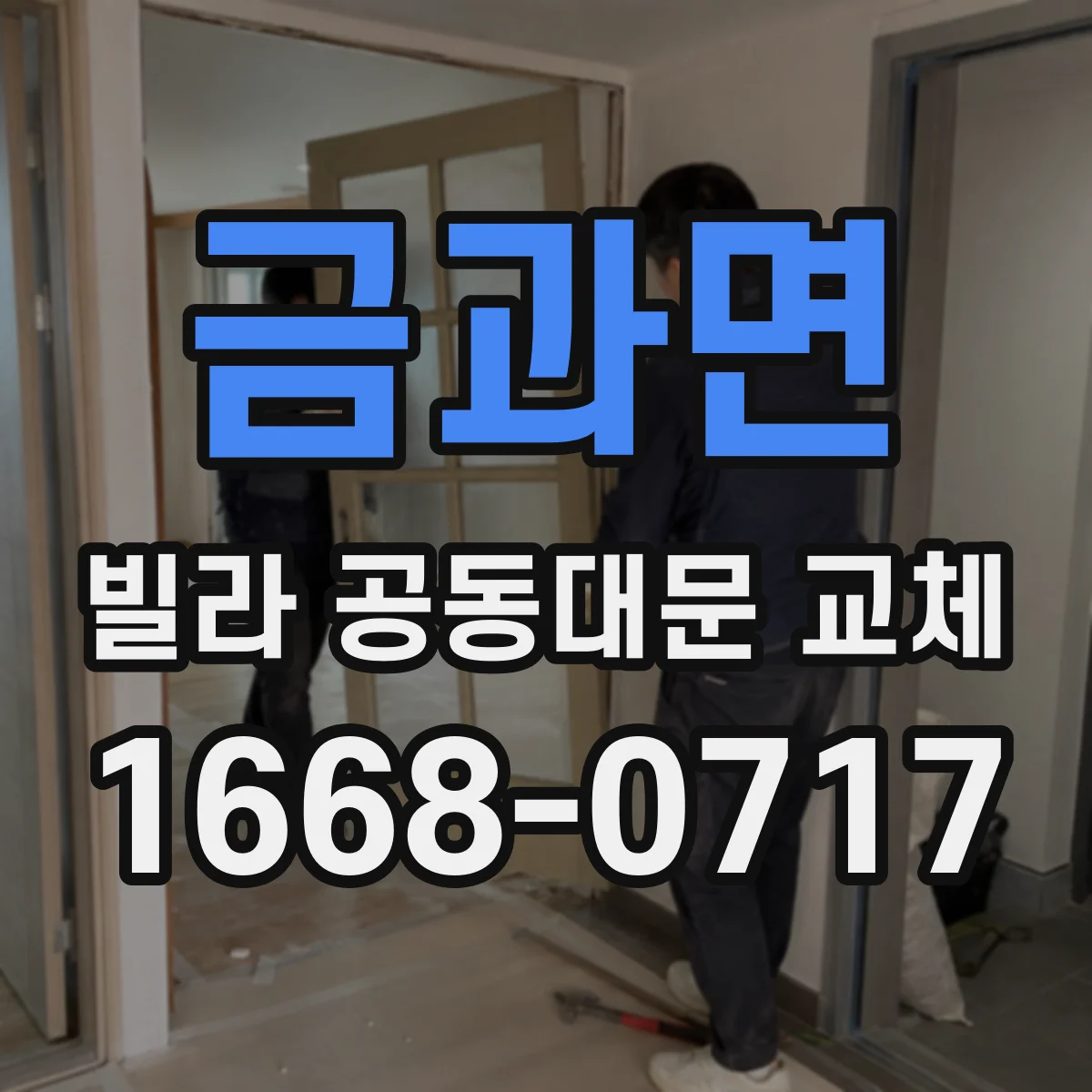 금과면 빌라 공동대문 교체