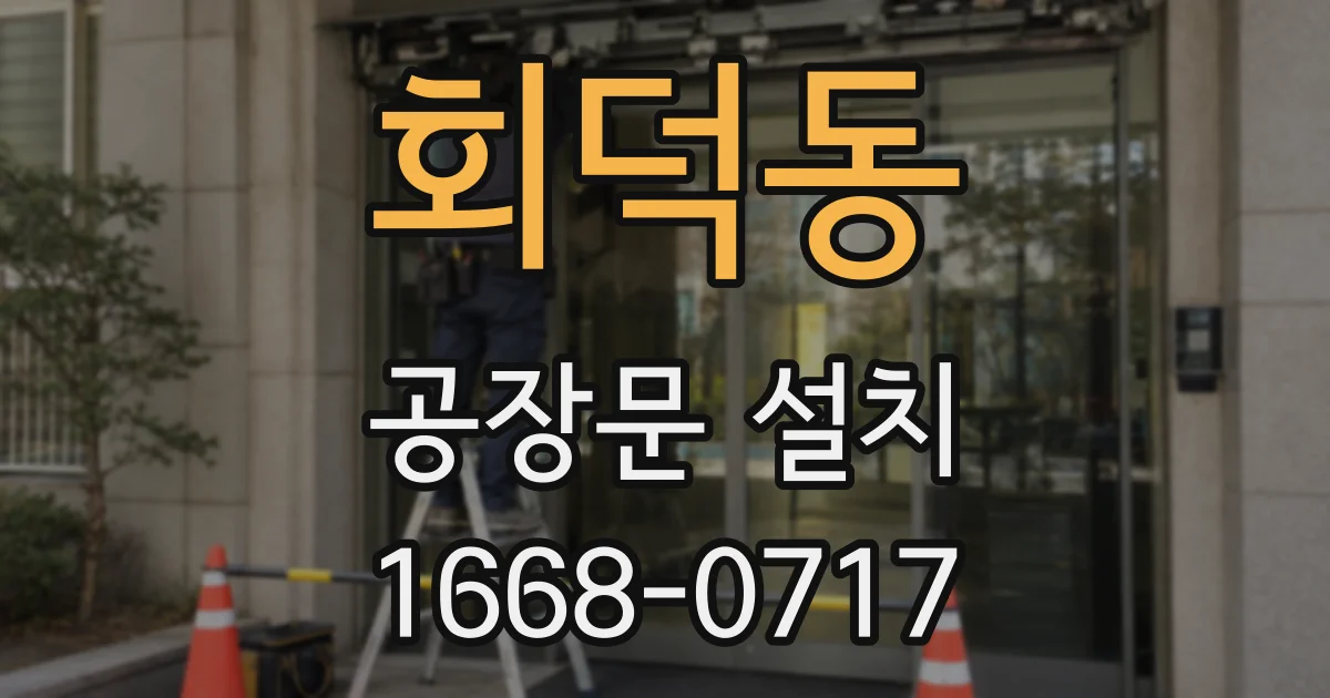 회덕동 공장문 설치