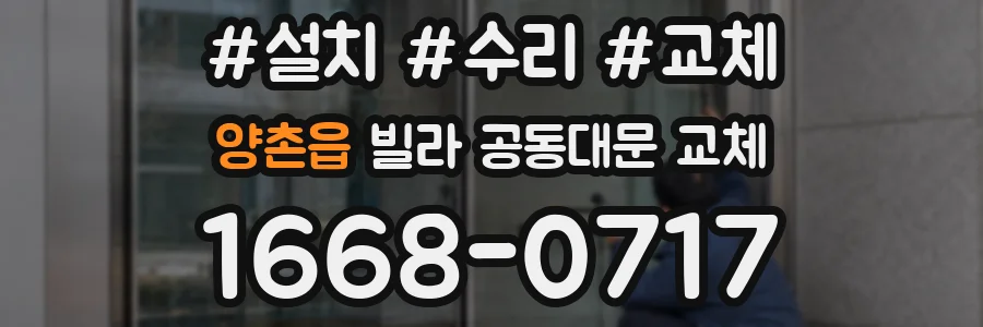 양촌읍 빌라 공동대문 교체
