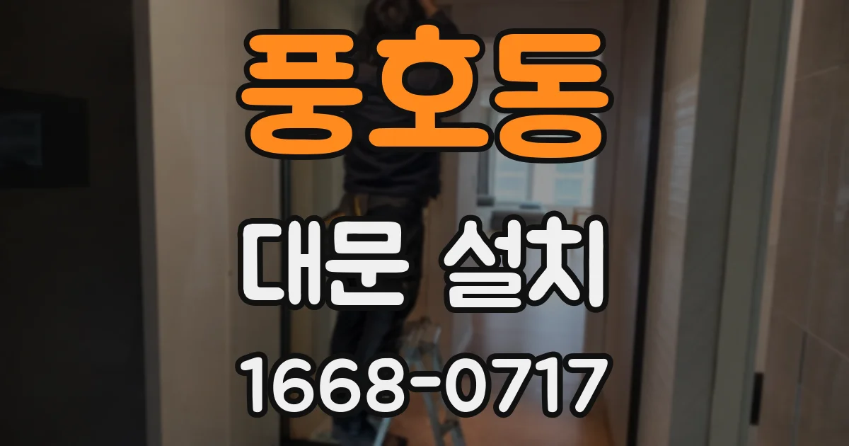 풍호동 대문 설치