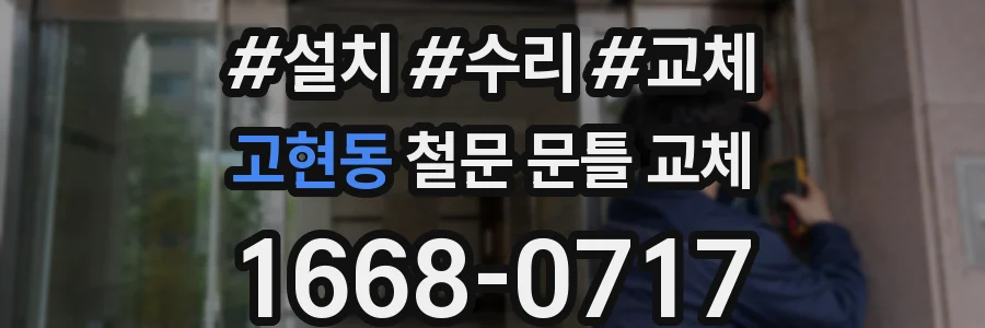 고현동 철문 문틀 교체