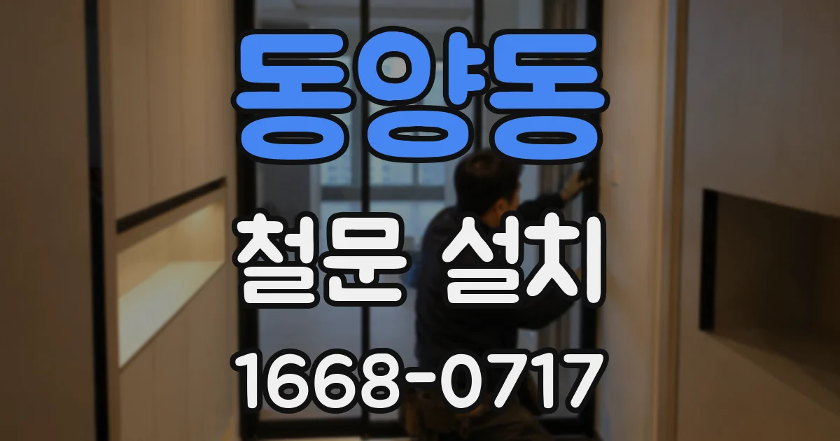 동양동 철문 설치