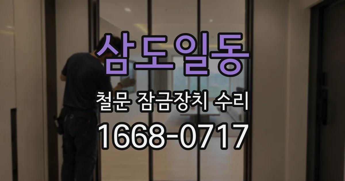 삼도일동 철문 잠금장치 수리