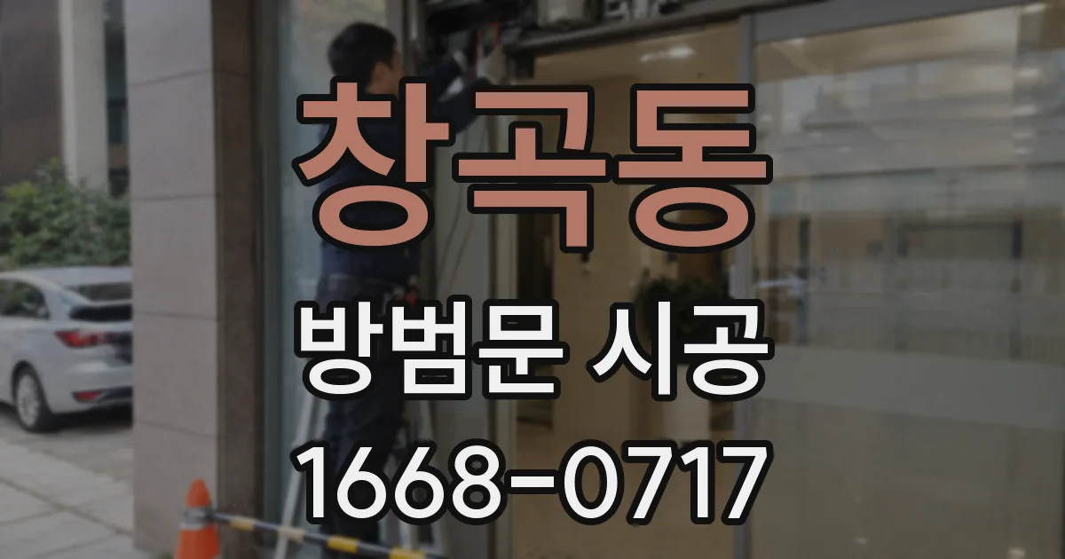 창곡동 방범문 시공