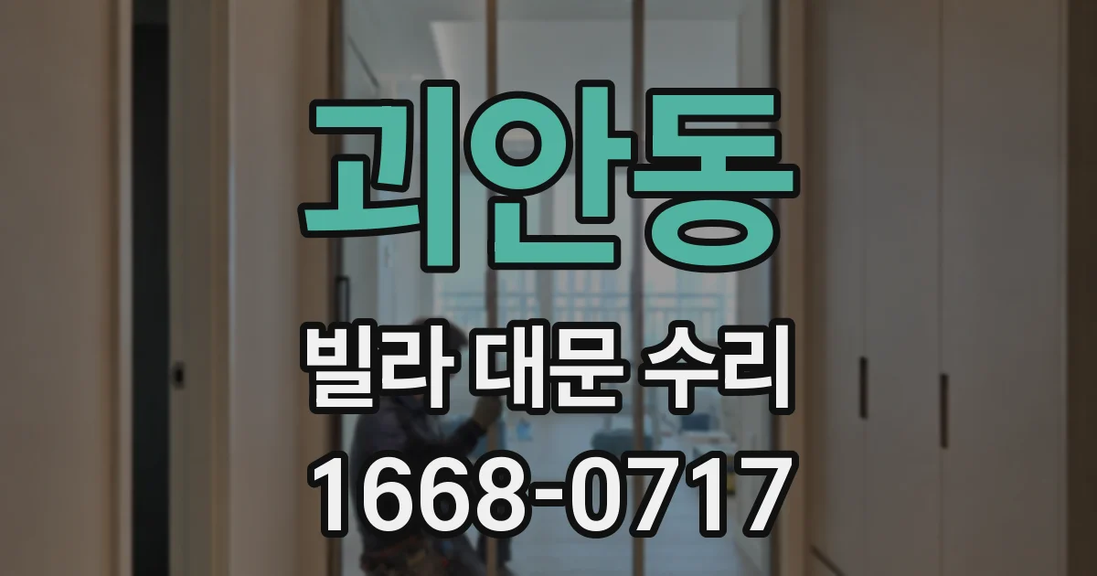 괴안동 빌라 대문 수리