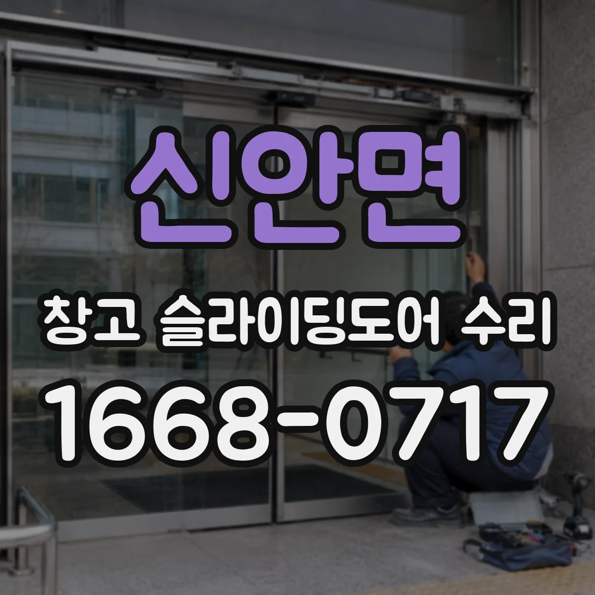 신안면 창고 슬라이딩도어 수리