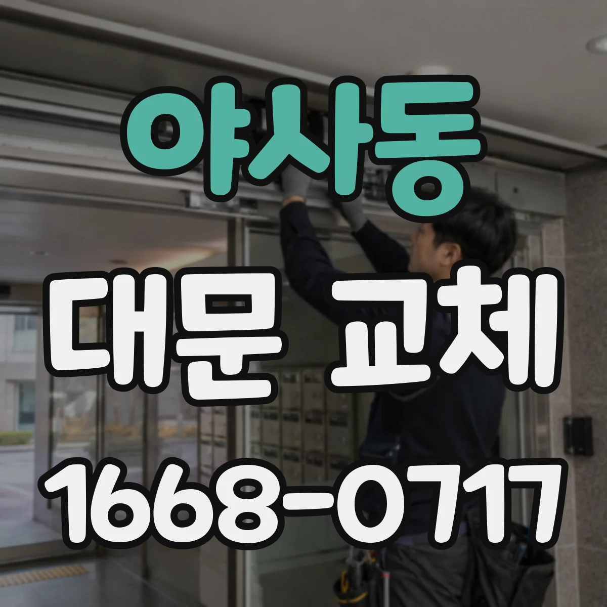 야사동 대문 교체