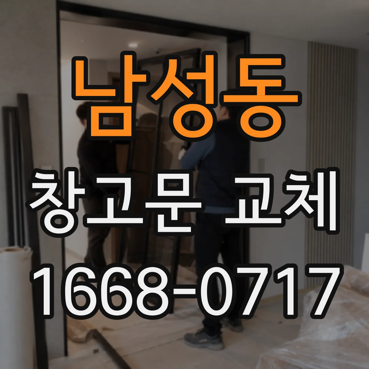남성동 창고문 교체