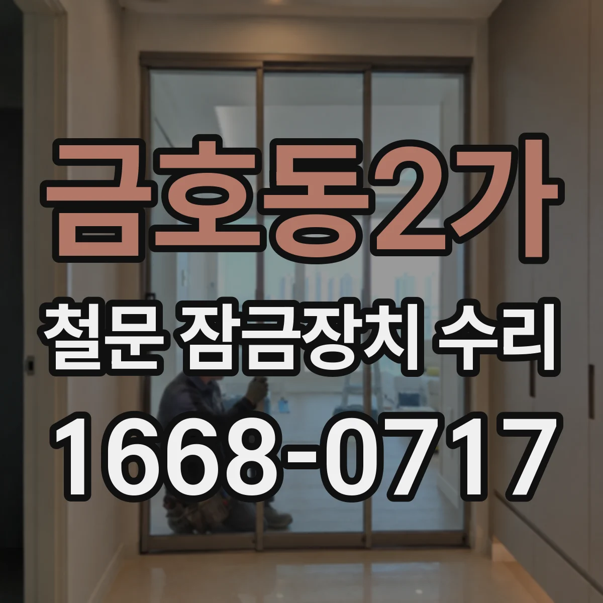 금호동2가 철문 잠금장치 수리