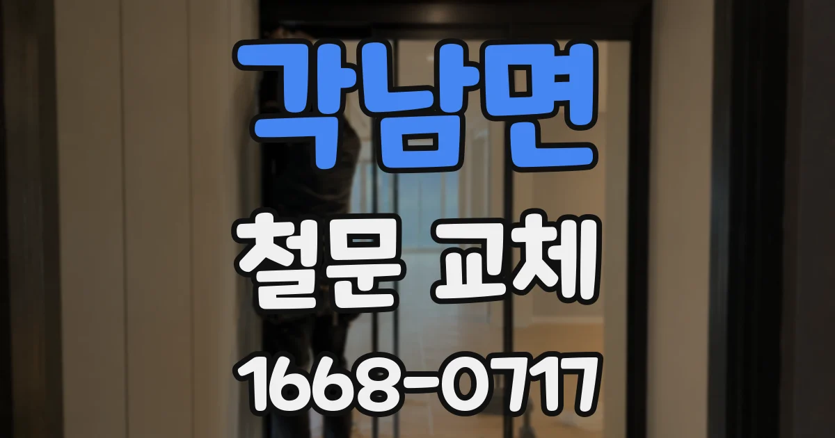 각남면 철문 교체