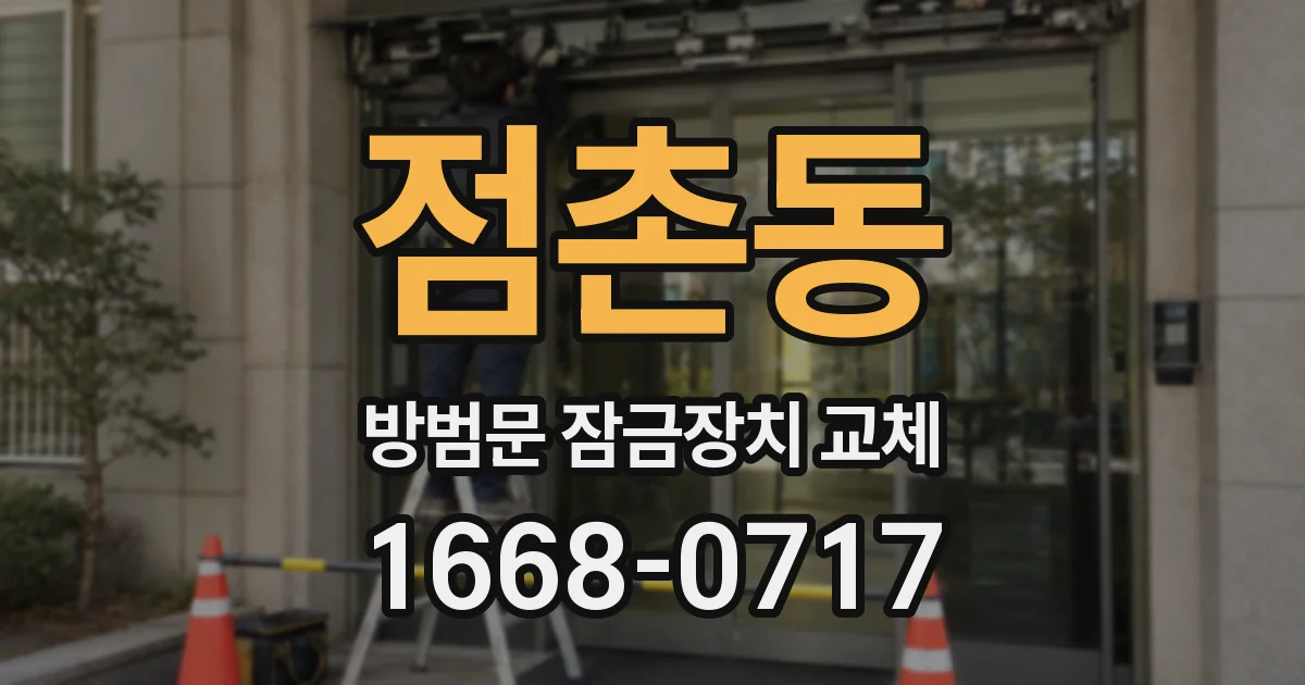점촌동 방범문 잠금장치 교체