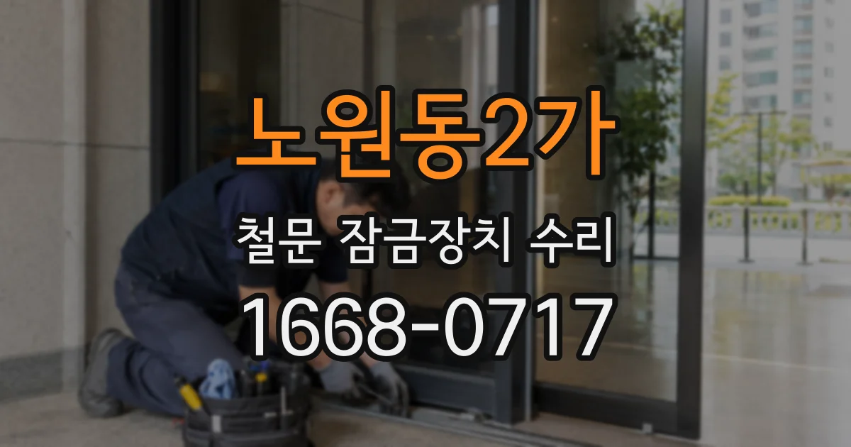 노원동2가 철문 잠금장치 수리