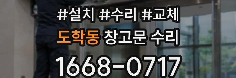 도학동 창고문 수리