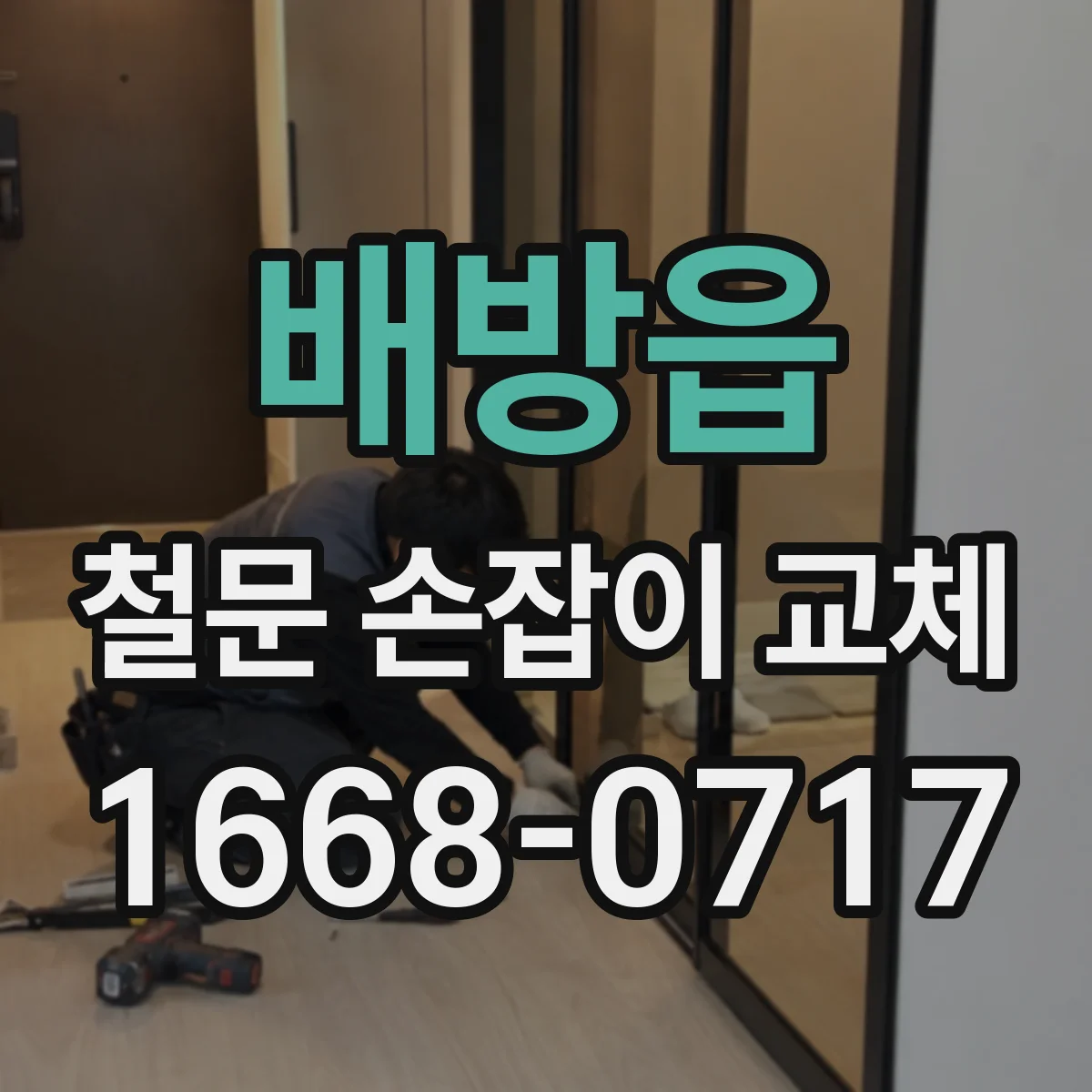 배방읍 철문 손잡이 교체