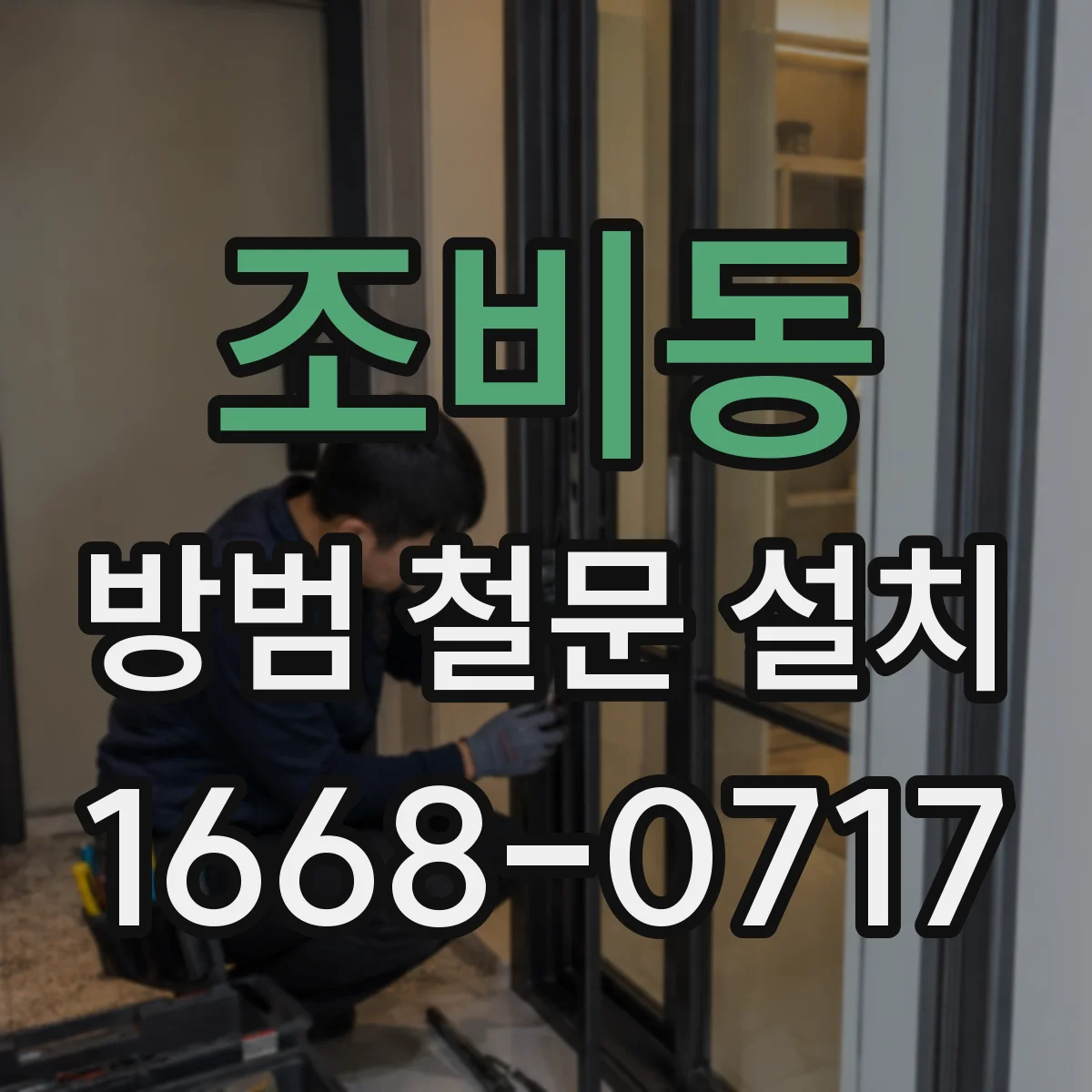 조비동 방범 철문 설치
