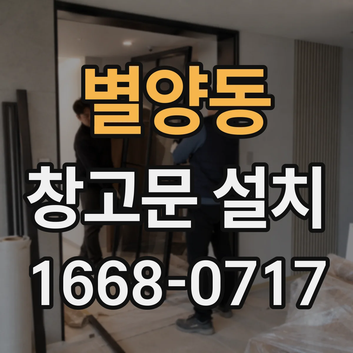 별양동 창고문 설치
