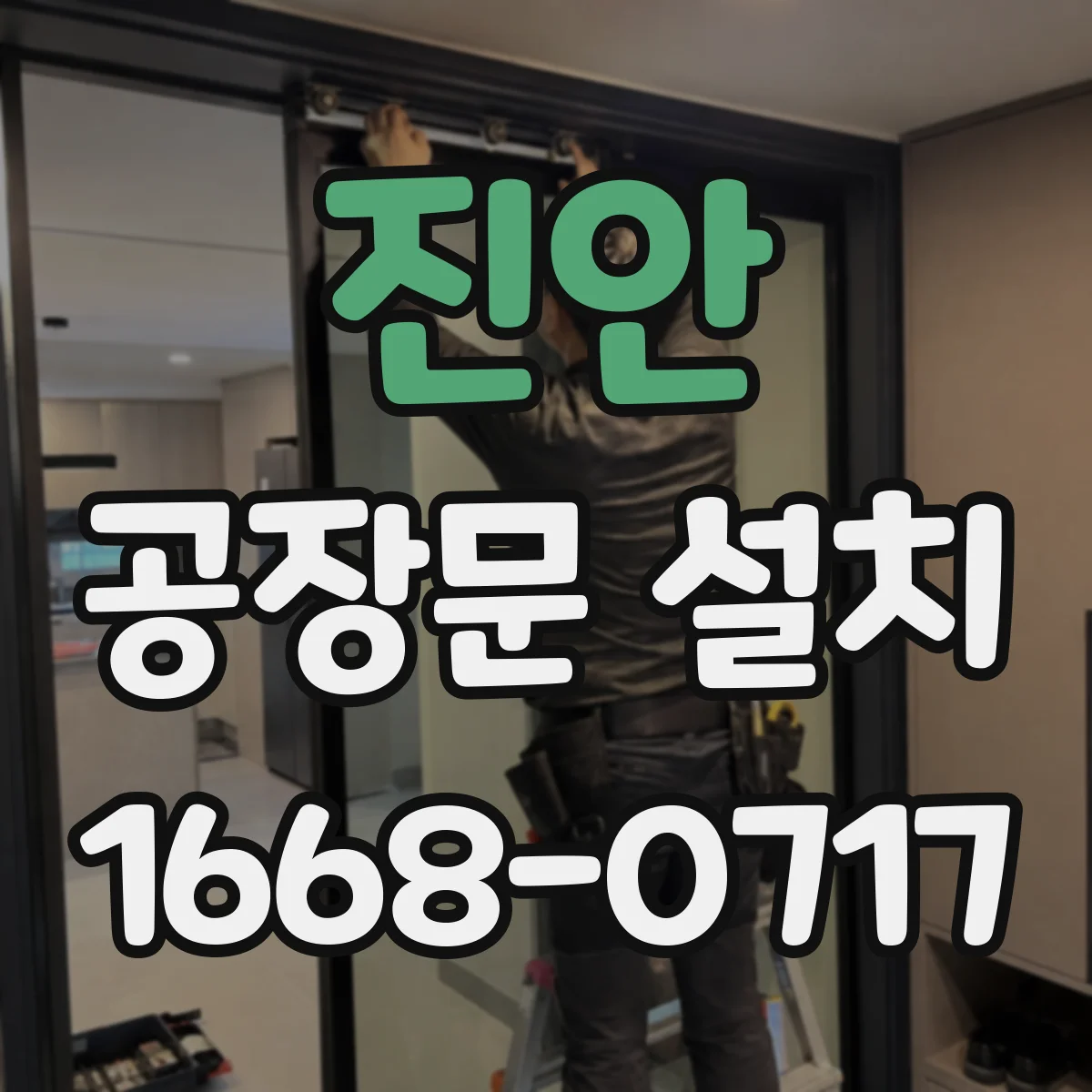 진안 공장문 설치 실내 작업 구역에는 어떤 개폐 방식이 적합할까