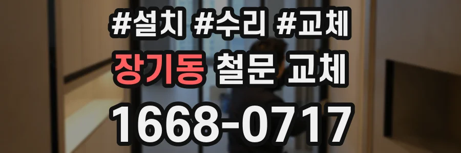 장기동 철문 교체