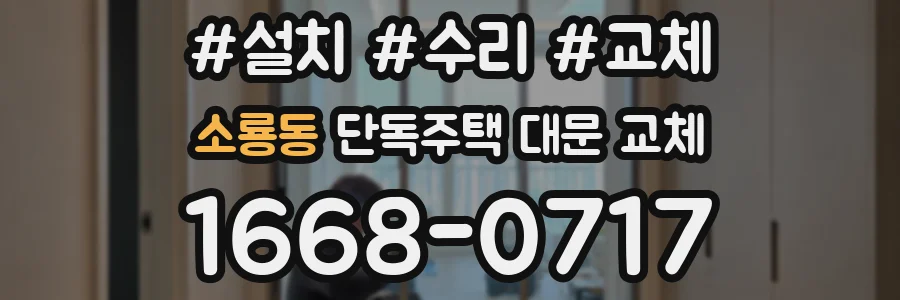 소룡동 단독주택 대문 교체