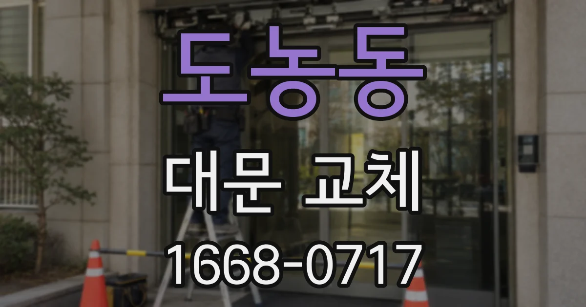 도농동 대문 교체