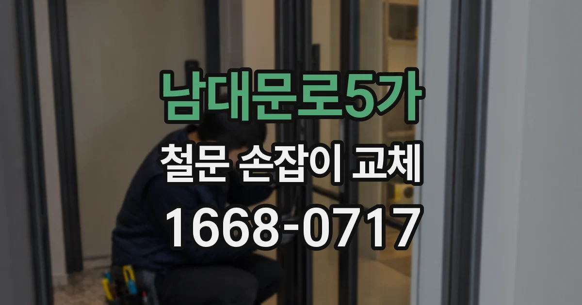 남대문로5가 철문 손잡이 교체