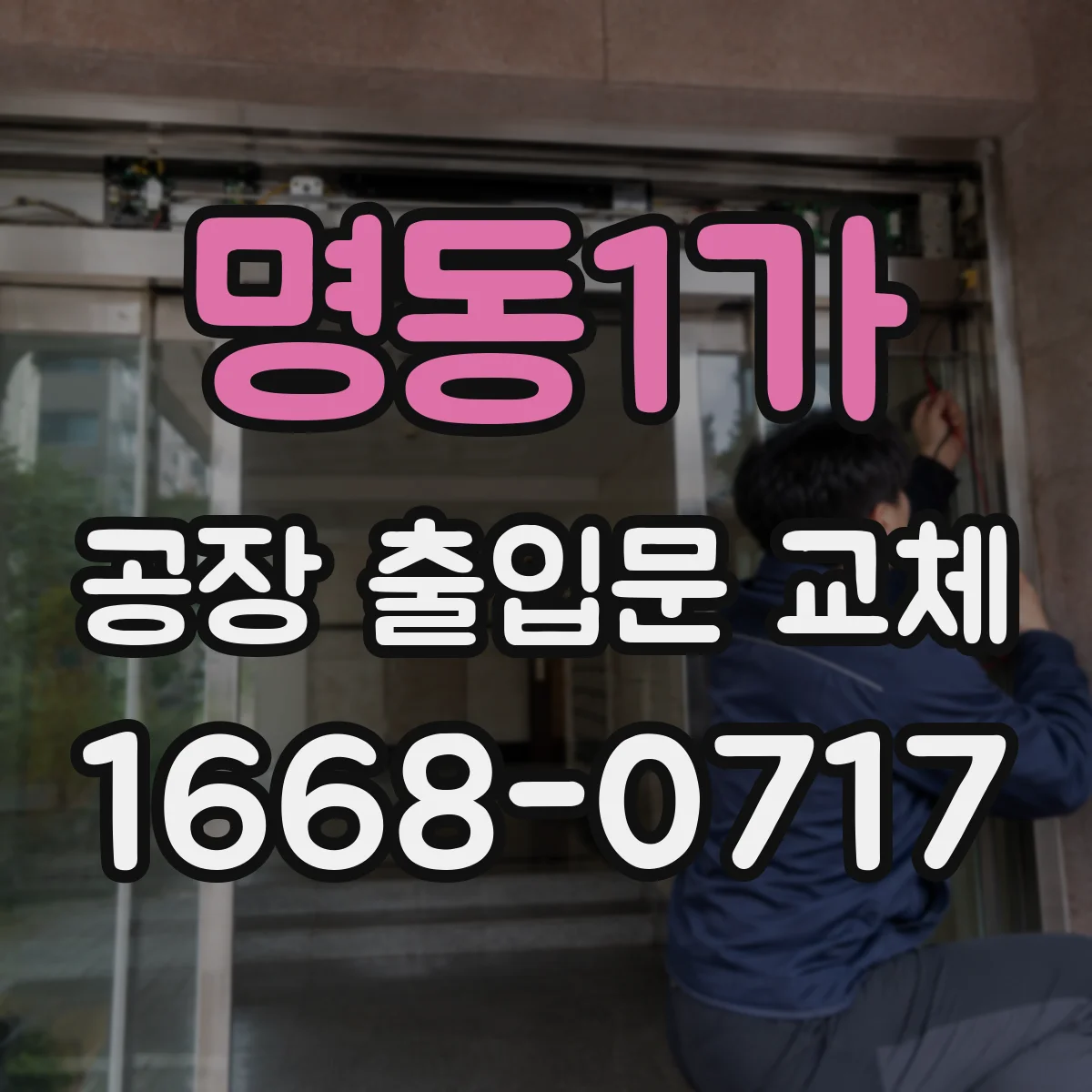 명동1가 공장 출입문 교체