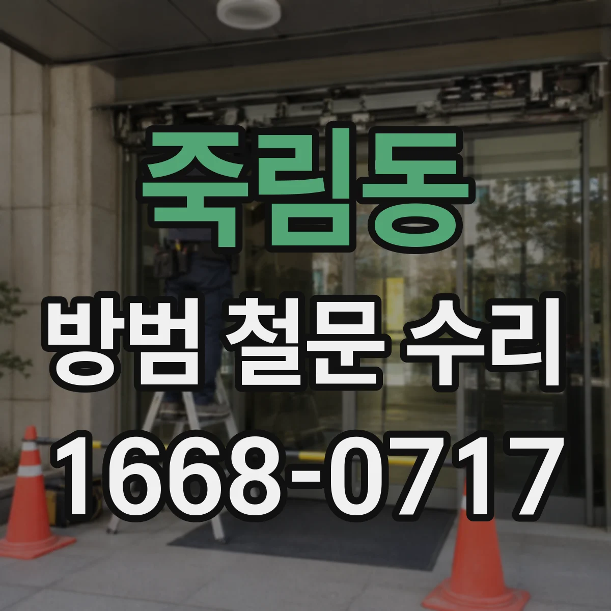 죽림동 방범 철문 수리