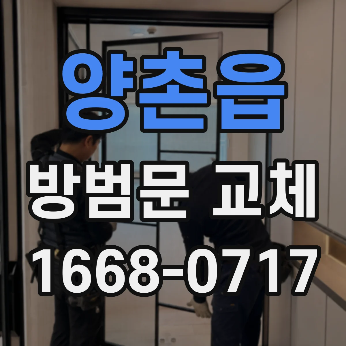 양촌읍 방범문 교체