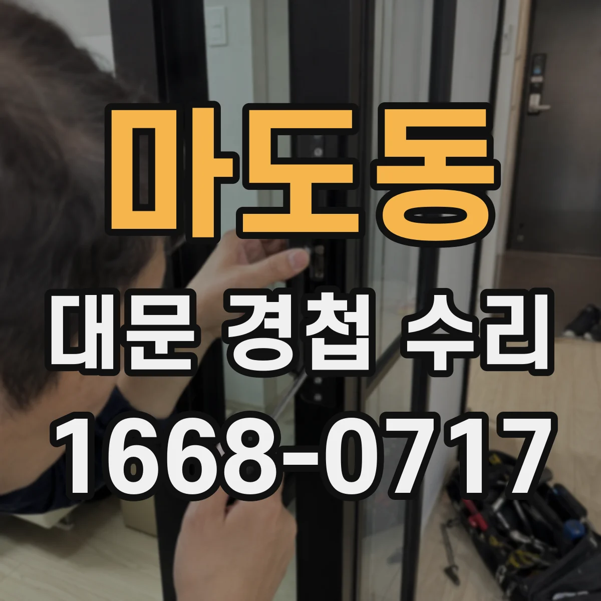 마도동 대문 경첩 수리