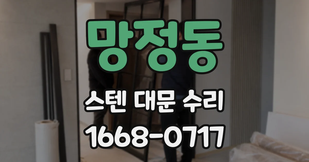 망정동 스텐 대문 수리