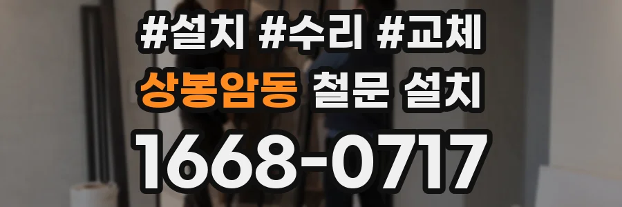 상봉암동 철문 설치