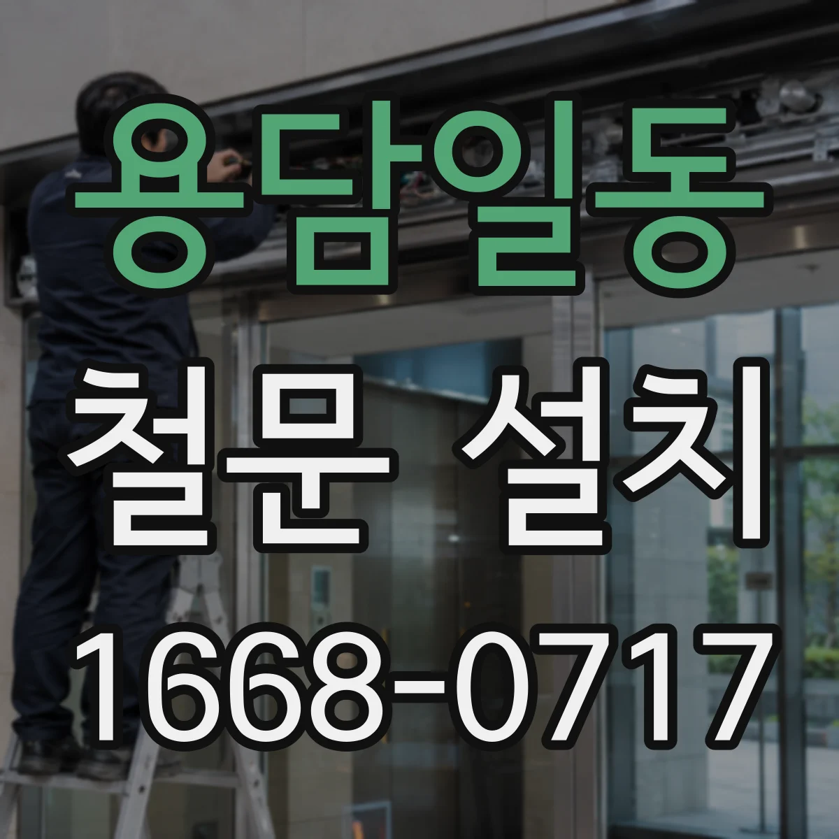용담일동 철문 설치