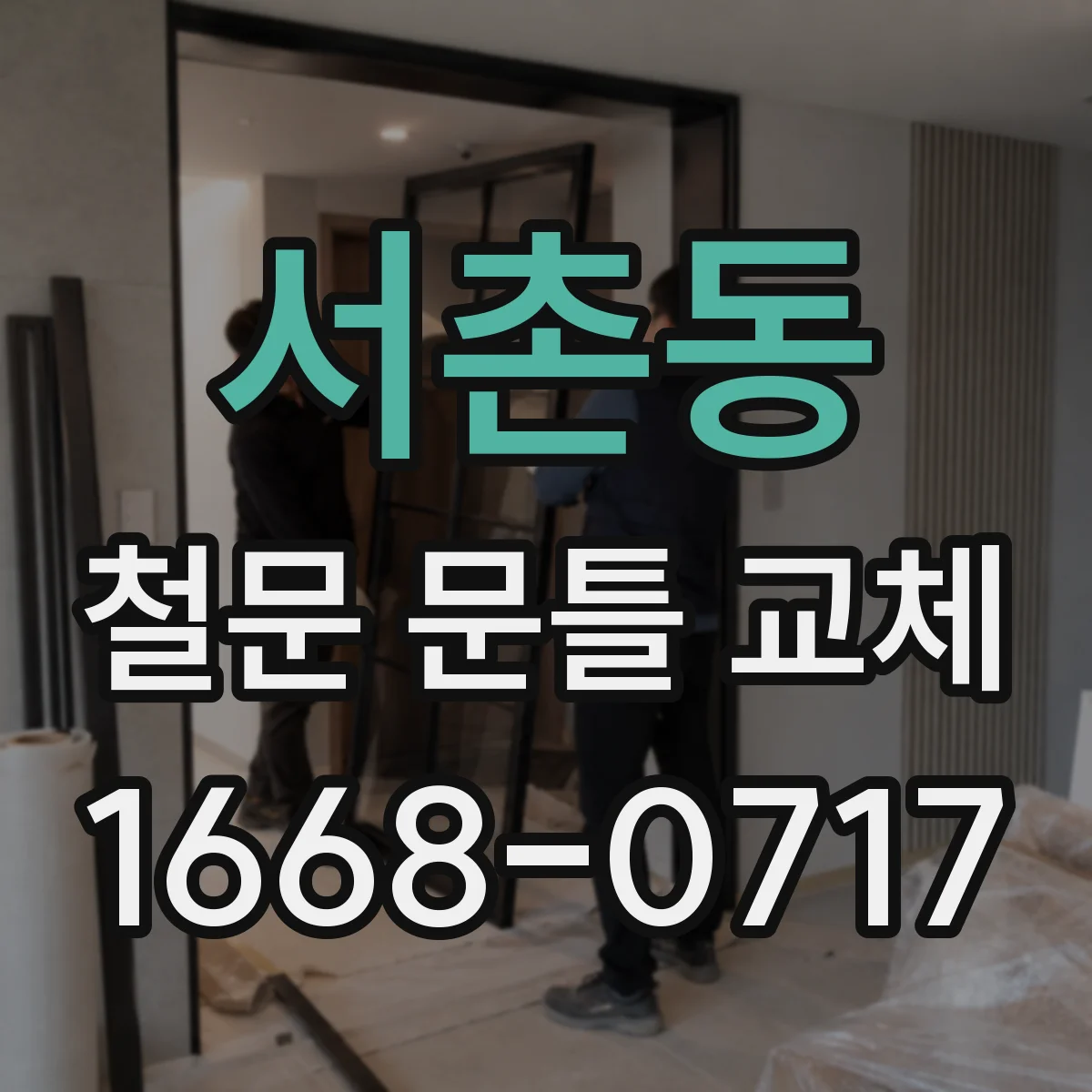 서촌동 철문 문틀 교체