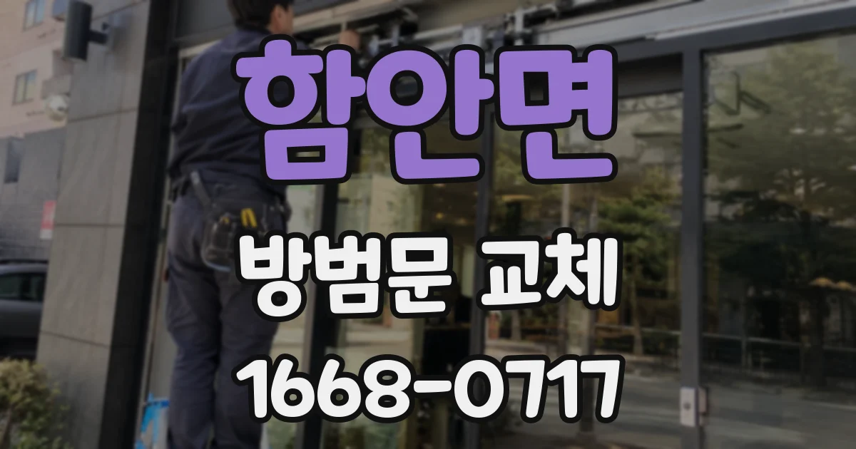 함안면 방범문 교체