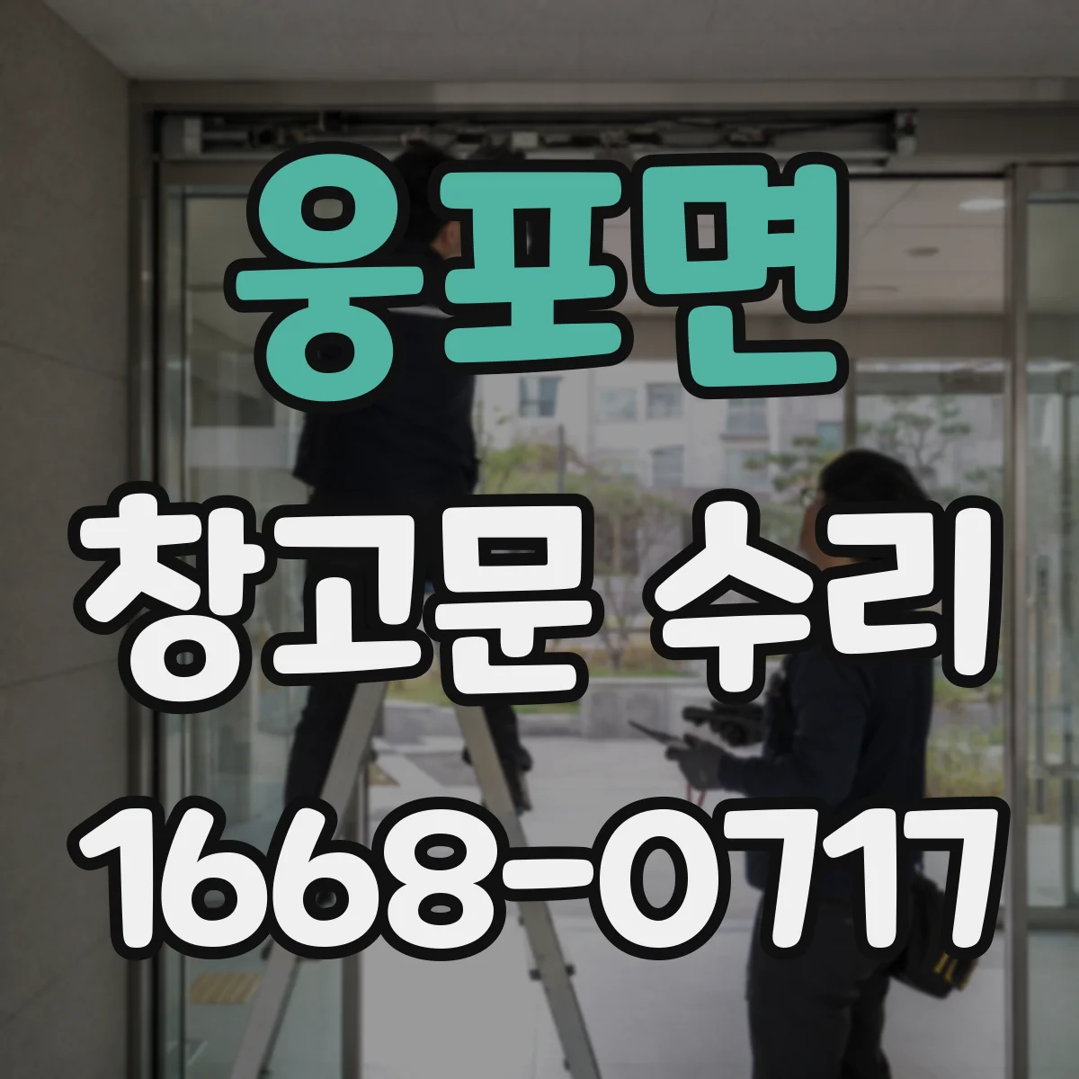 웅포면 창고문 수리