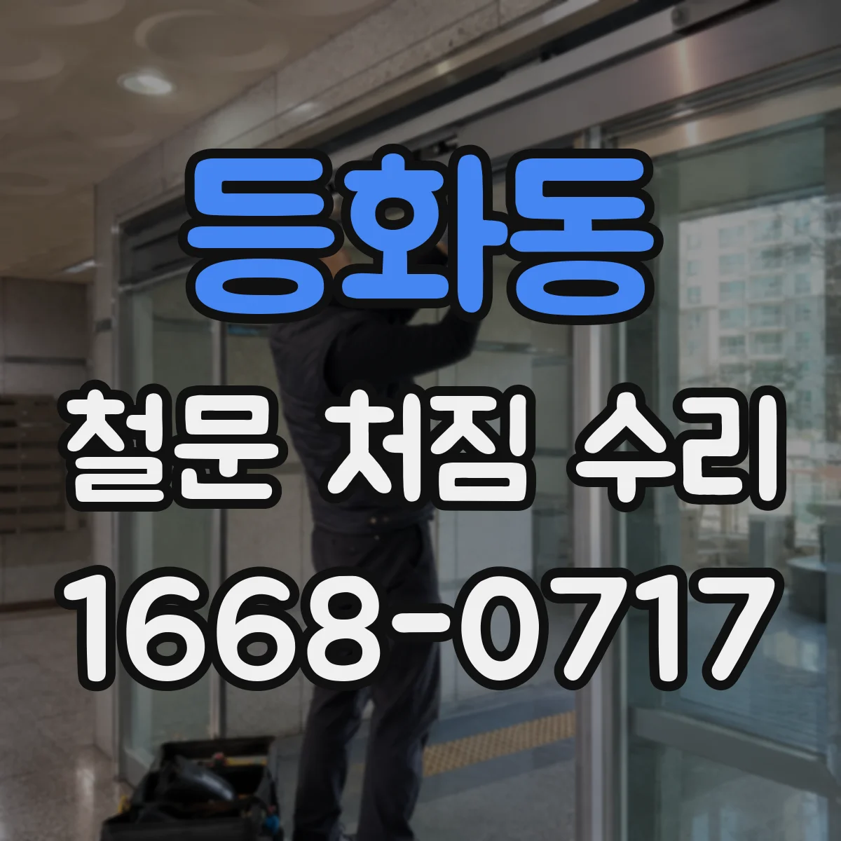 등화동 철문 처짐 수리