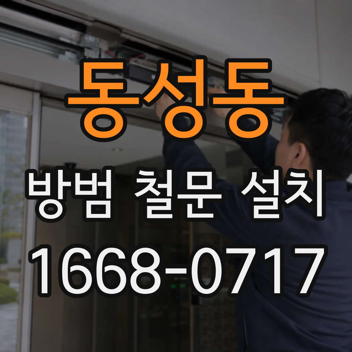 동성동 방범 철문 설치